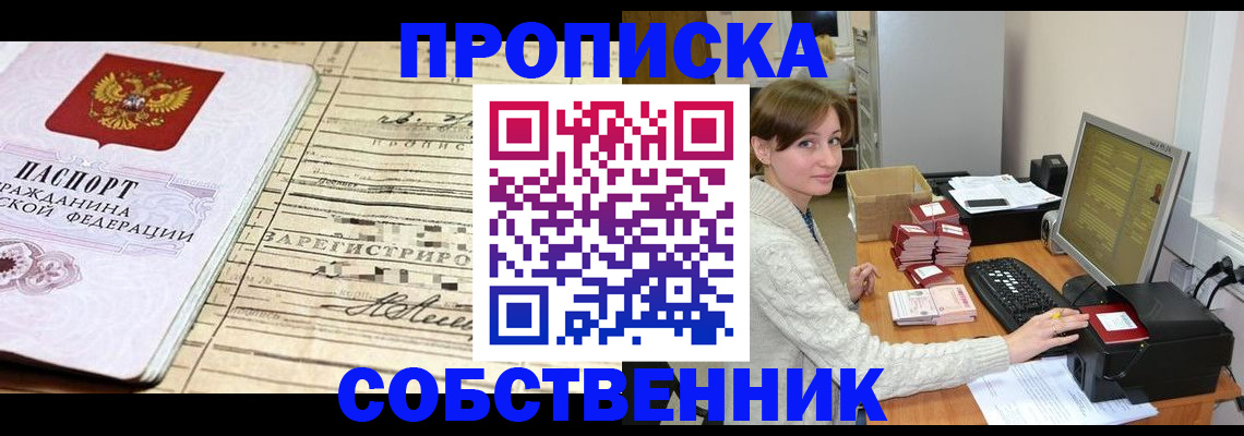 временная регистрация собственник в Карачаевске